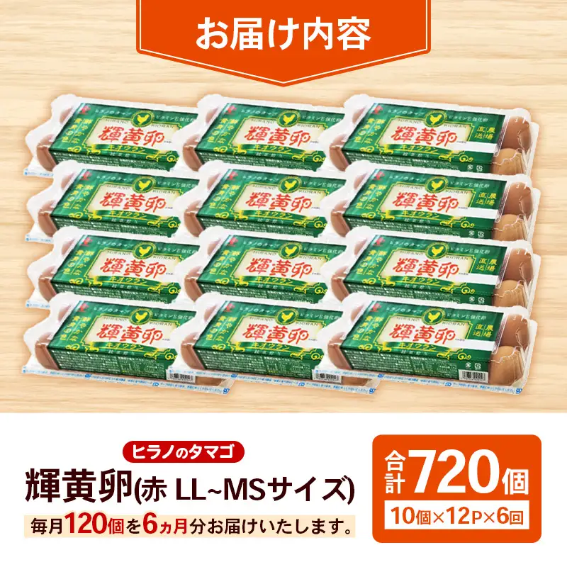 【定期便6回】ヒラノのタマゴ 輝黄卵（きおうらん）120個（10個入り×12パック）【割れ保証込み 卵 たまご タマゴ 国産 新鮮 直送 定期便 6回 6ヵ月 輝黄卵 きおうらん 朝ごはん 卵かけごはん 福岡県 筑前町 AJ015】