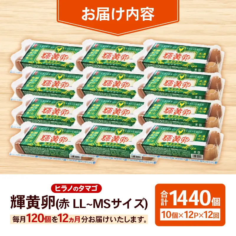 【定期便12回】ヒラノのタマゴ 輝黄卵（きおうらん）120個（10個入り×12パック）【割れ保証込み 卵 たまご タマゴ 国産 新鮮 直送 定期便 12回 12ヵ月 輝黄卵 きおうらん 朝ごはん 卵かけごはん 福岡県 筑前町 AJ016】