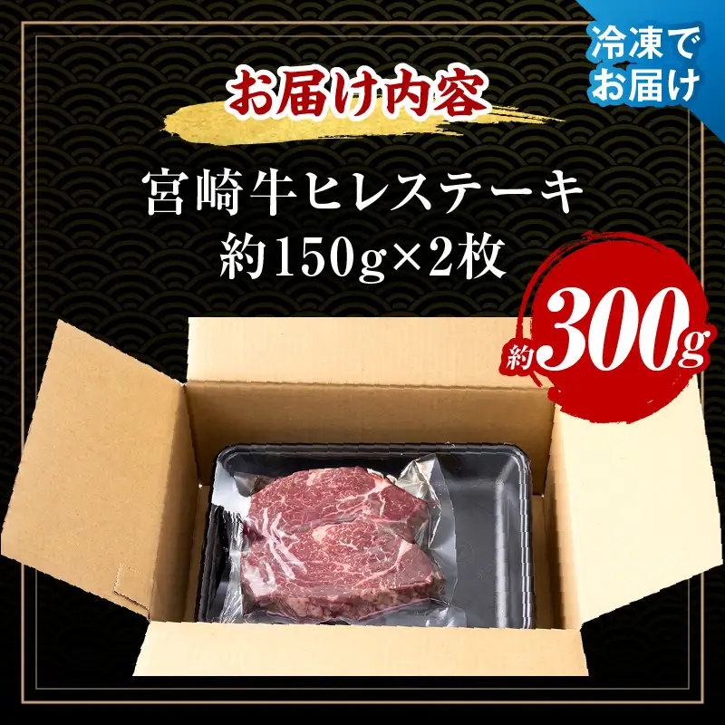 《2026年11月発送》宮崎牛ヒレステーキ 300g_K033-039-11