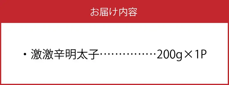 最上級の辛さ！平塚の激激辛明太子(200g) _KHM0108