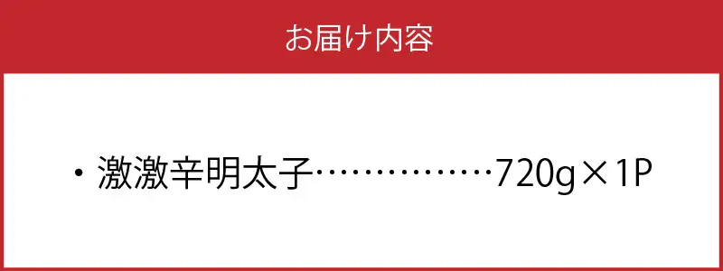 最上級の辛さ！平塚の激激辛明太子切れ子(720g) _KHM0308