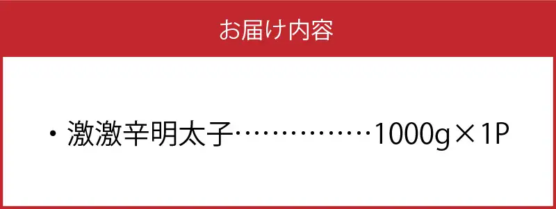 最上級の辛さ！平塚の激激辛明太子切れ子(1000g) _KHM0408