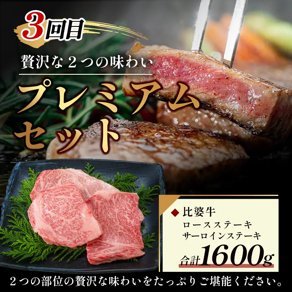 比婆牛 牛肉 定期便 3回 ステーキ定期便（合計 3kg）
