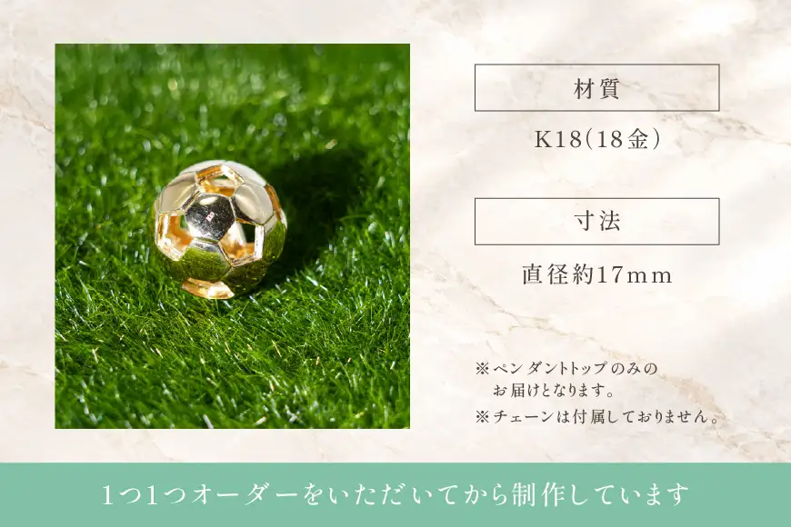 【2WAY】K18 (18金製) サッカーボール 17ミリ Islauth50