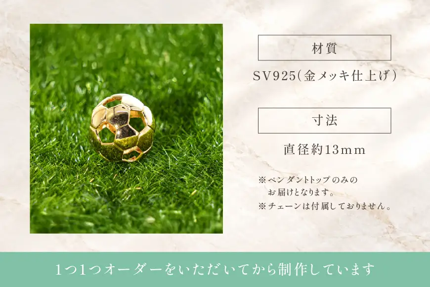 【2WAY】SV925 シルバー925 置物にもネックレスにもなる サッカーボール 13mm 金メッキ Islauth52