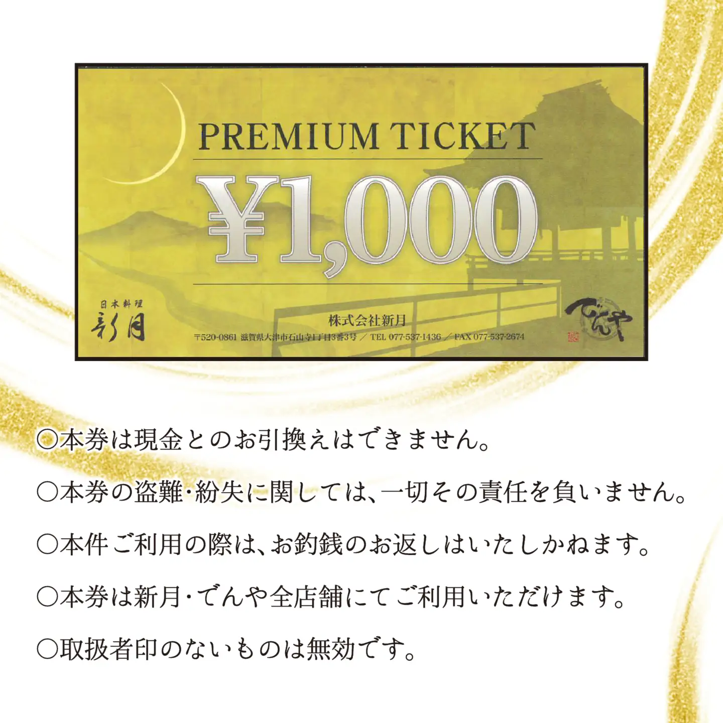 石山寺門前の山紫水明の地で創業115年の料亭 日本料理 新月 お食事券 5,000円