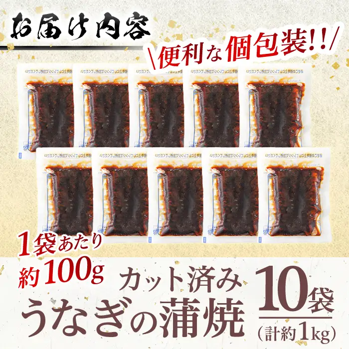 ＜訳あり・規格外＞ うなぎ 蒲焼 カット ＜約10人前＞(1P約100g・計約1kg) ＜北海道・沖縄・離島配送不可＞【ksg1979】【大黒物産】