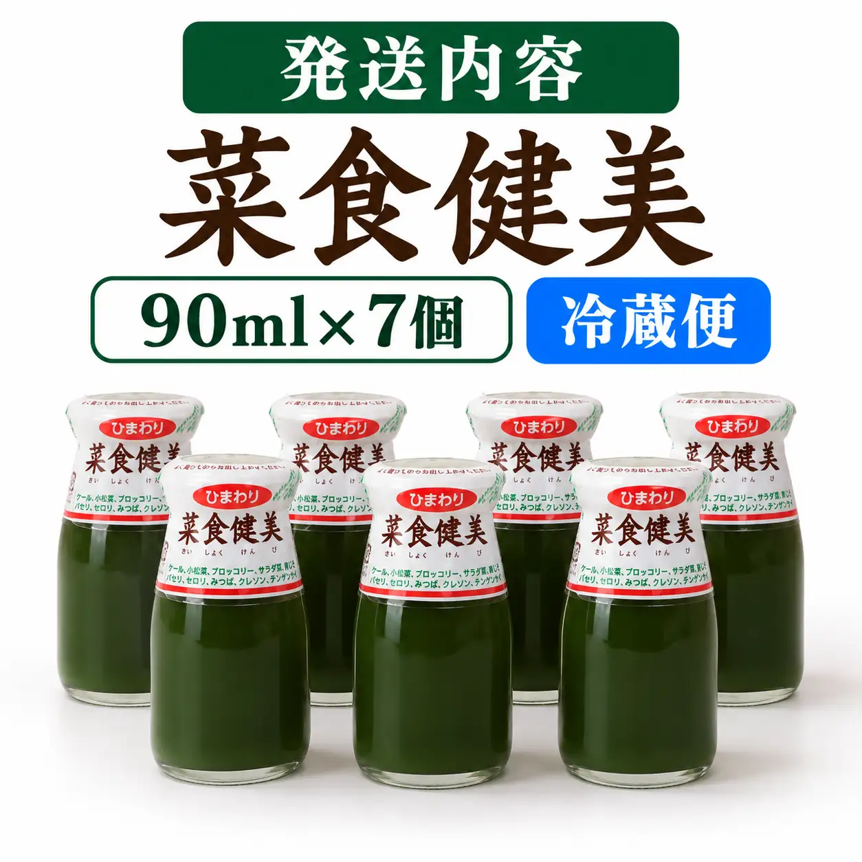 青汁 菜食健美 (90ml×7本) | 健康 国産 ひまわり乳業 青