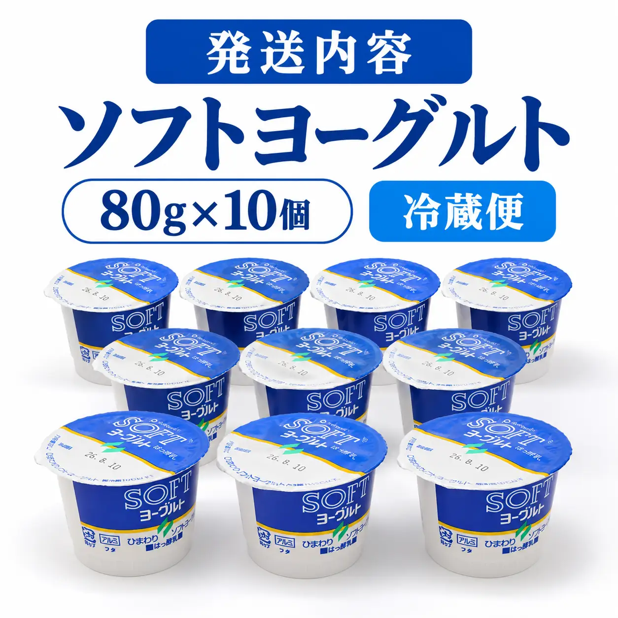 ソフトヨーグルト (80g×10個) | 乳製品 ご当地 ひまわり乳業 ヨーグルト