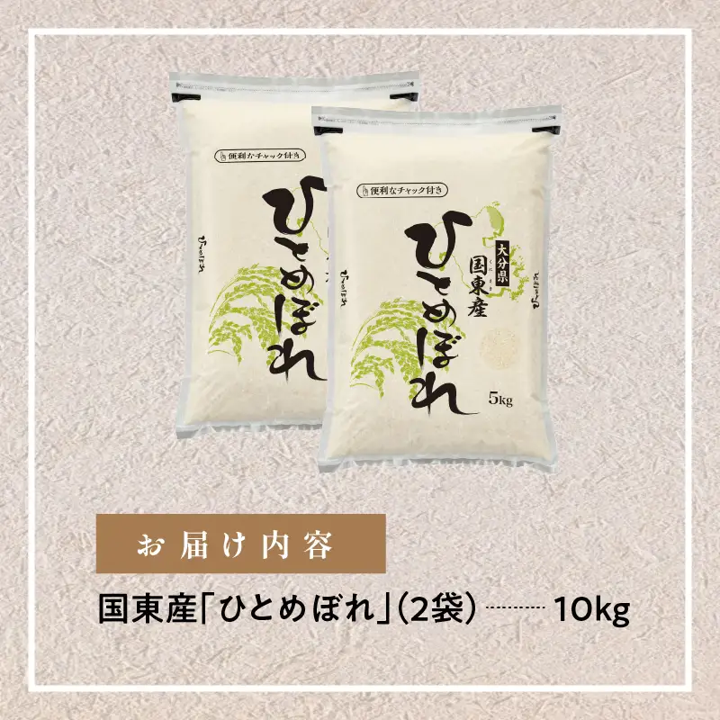 便利なチャック付き！国東産ひとめぼれ 令和8年産 新米 10kg (5kg×2袋)_2826R-2