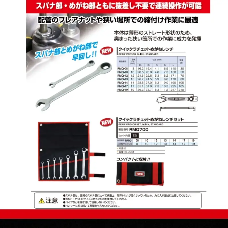 TONE トネ クイックラチェットめがねレンチセット ( RMQ700 ) 15001-40001555