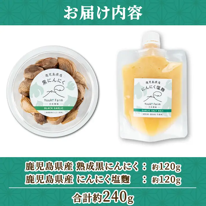 鹿児島県産 にんにくセット(合計約240g / 熟成黒にんにく：約120g・にんにく塩麹：約120g) 国産 ガーリック 発酵【悠希農園】A93004