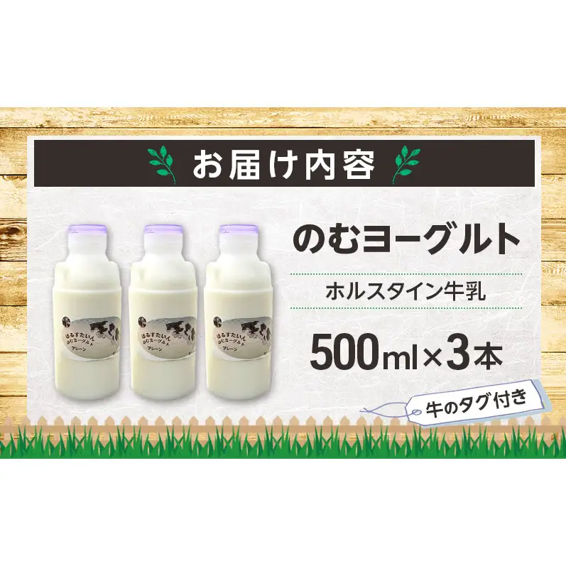 のむヨーグルト 生乳100%使用 500ml×3本 北海道産 ホルスタイン種 [i・ふぁーむ] 【 飲むヨーグルト 牧場直送 幕別 プレーン 濃厚 牛 朝食 】