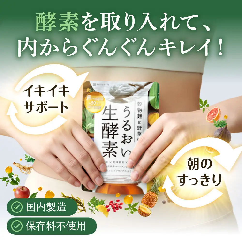 酵素サプリメント 穀物麹と野草のうるおい生酵素 3袋