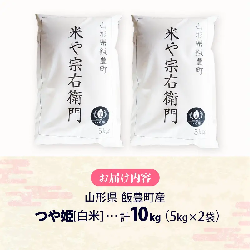 【R8年産米】つや姫 白米 10kg(5kg×2) - 米 ごはん ブランド米  山形県 飯豊町