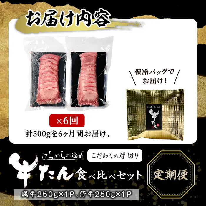 ＜6ヶ月定期便＞ 厚切り 牛タン 成牛 仔牛 食べ比べセット ＜計500g×6回＞ はらからの逸品 7mmカット タン 肉 牛肉 小分け ギフト 化粧箱 焼肉 BBQ 冷凍 頒布会 【はらから福祉会】sh208