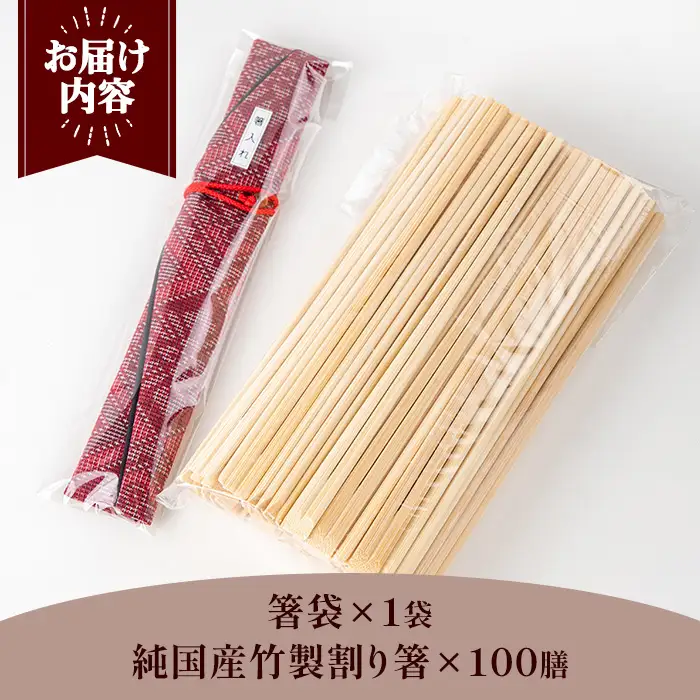 マイ割り箸セット (100膳・箸袋付)  国産 日本製 鹿児島県 鹿児島 竹細工 竹箸 孟宗竹 竹 箸 SDGs 割りばし 割箸 箸袋 持ち歩き【TAKE-i】_y594