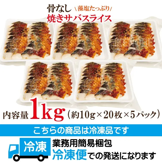 骨なし 焼きサバ スライス 1kg 【鯖】【ho1815】