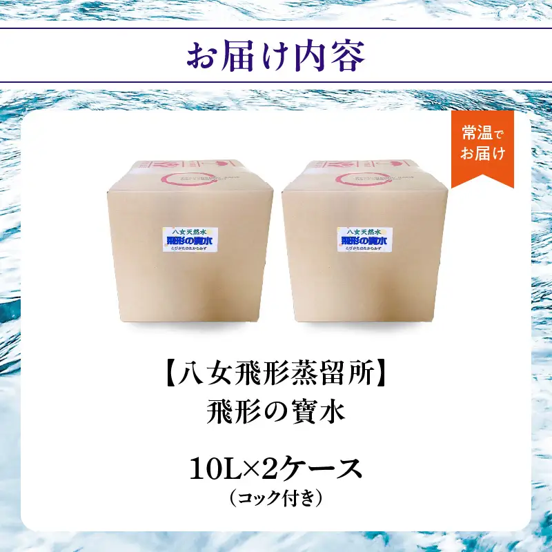 飛形の寶水（10ℓ）×2ケース【八女飛形蒸留所】 天然水 ナチュラルミネラルウォーター pH 7.3 地下水 軟水 飲料水 水 福岡県 八女市 016-036