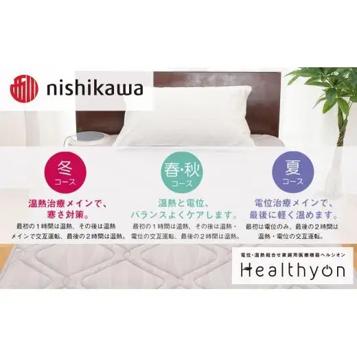【nishikawa／西川】 ヘルシオン 家庭用 医療機器 シングル 寝具 マットレス 西川 RK006