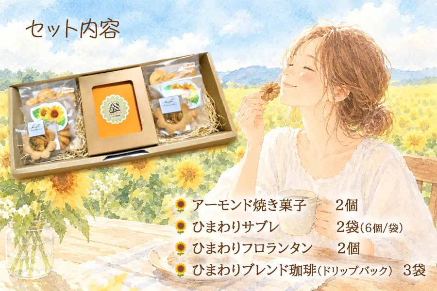 ひまわりをモチーフにしたお菓子と自家焙煎珈琲　『やはばsun・smile gift』　BOX/クッキー ギフト 焼き菓子 詰め合わせ サブレ フロランタン コーヒー  珈琲  セット お菓子  贈り物 プレゼント おしゃれ 洋菓子 ティータイム 大人 おやつ 矢巾町 岩手県