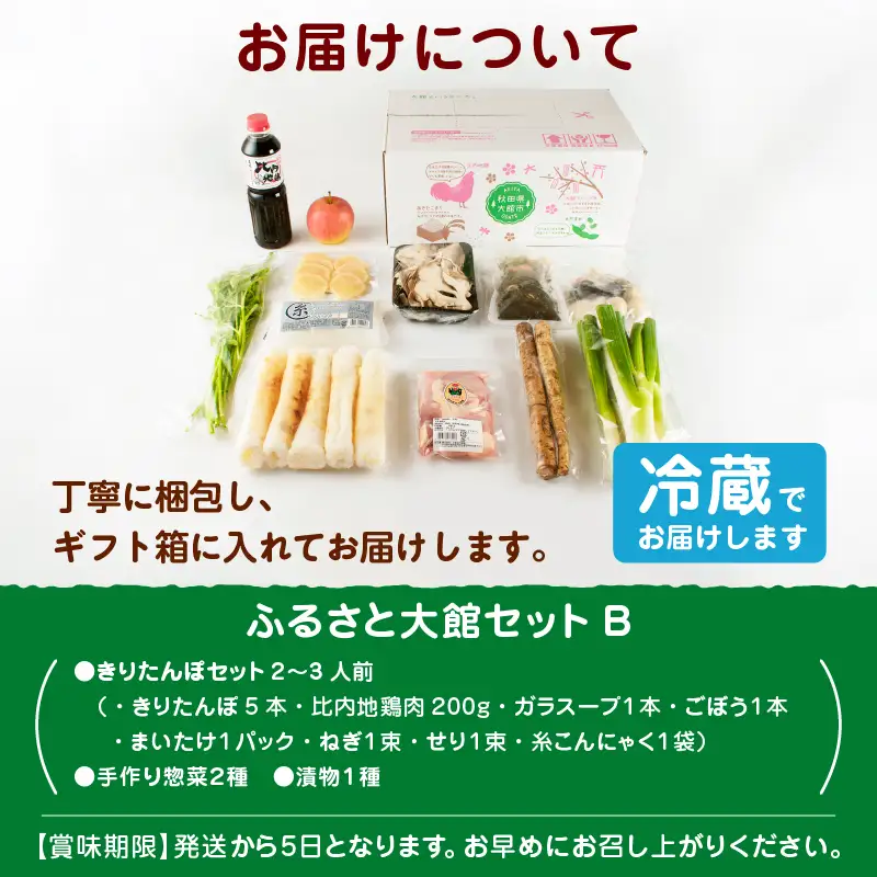 ふるさと大館セットB（きりたんぽ鍋とお惣菜セット） 140P009005-B-oi3【陽気な母さんの店】
