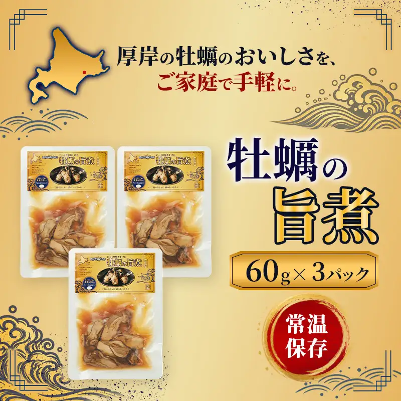 牡蠣  かきの旨煮 60g×3 【高島食品】 [ カキ かき 北海道産 厚岸 ごはんのお供 ] 