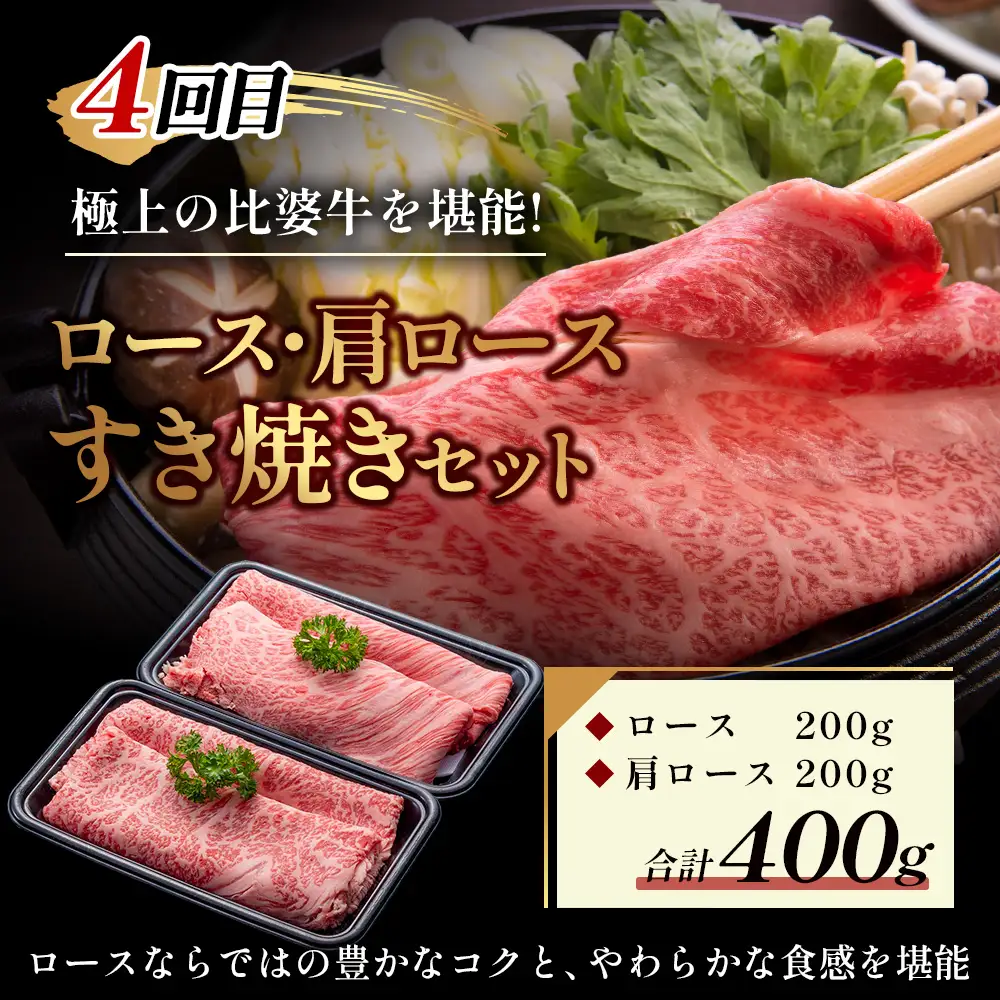 比婆牛 牛肉 小分けが嬉しい 比婆牛定期便 4回 （合計 1.6kg）