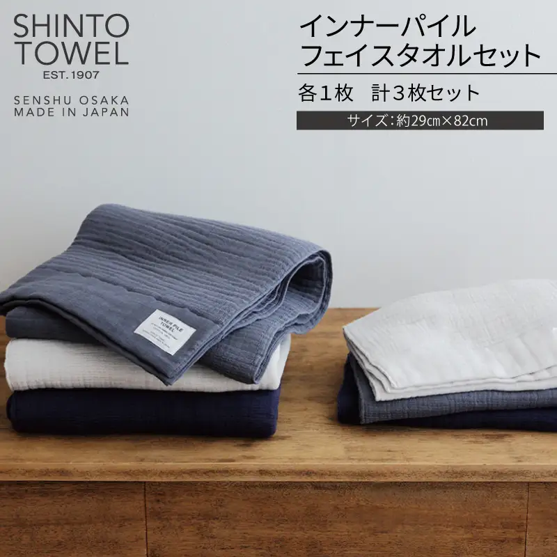【高島屋選定品】SHINTO TOWEL インナーパイル フェイスタオル セット 計3枚