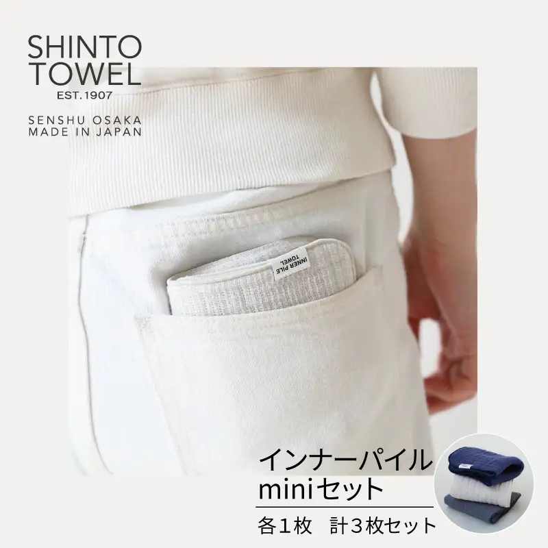 【高島屋選定品】SHINTO TOWEL インナーパイル INNER PILE miniセット 計3枚