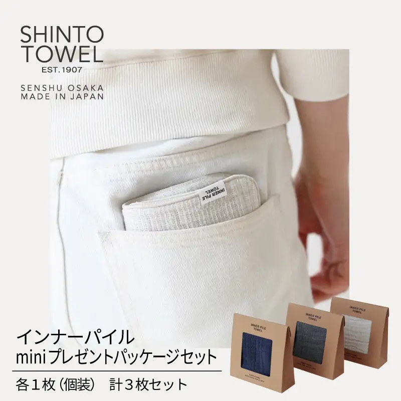 【高島屋選定品】SHINTO TOWEL インナーパイル INNER PILE mini Present Packageセット 計3枚