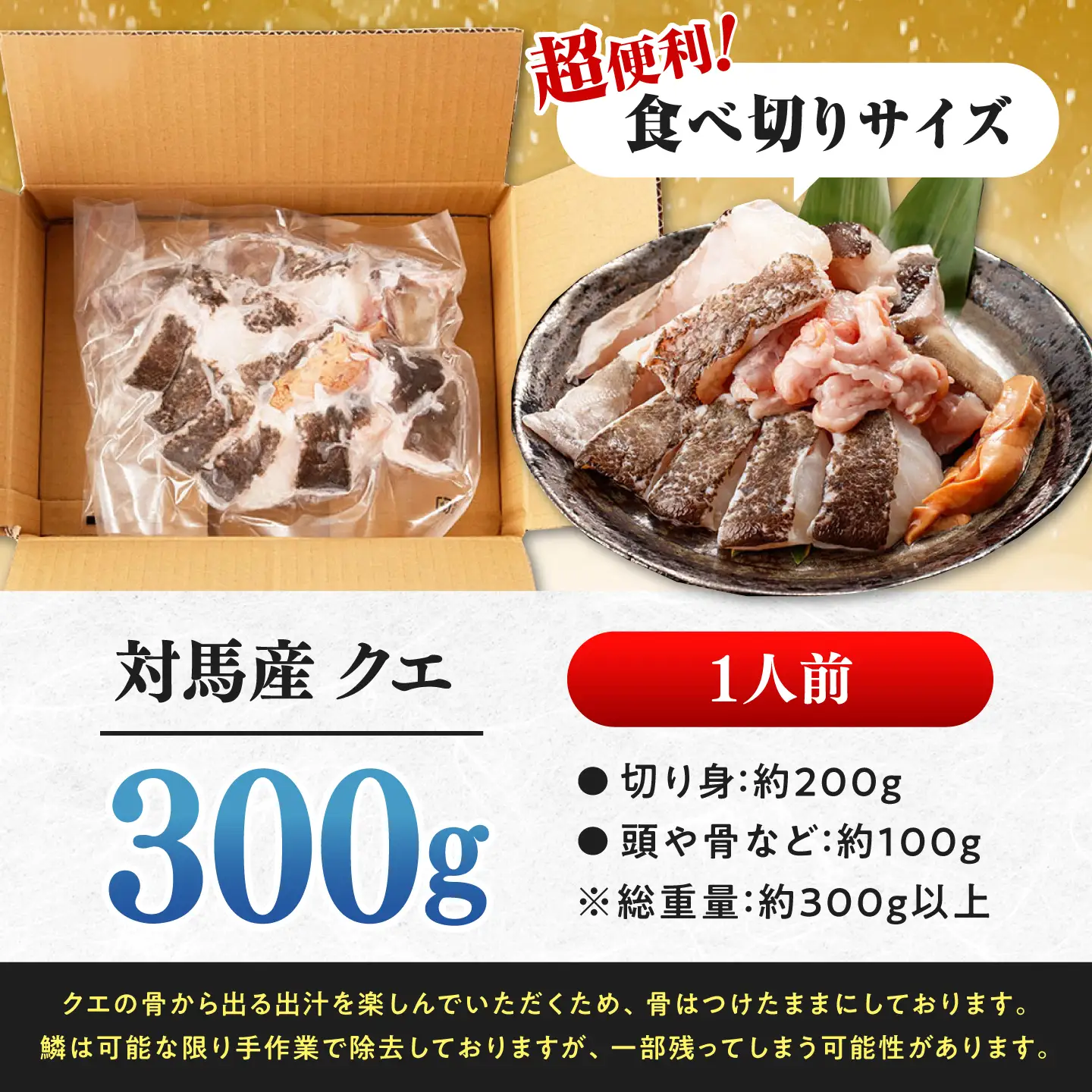 対馬産 クエ鍋 セット 300g《対馬市》【対馬地域商社】九州 長崎 海鮮[WAC062]