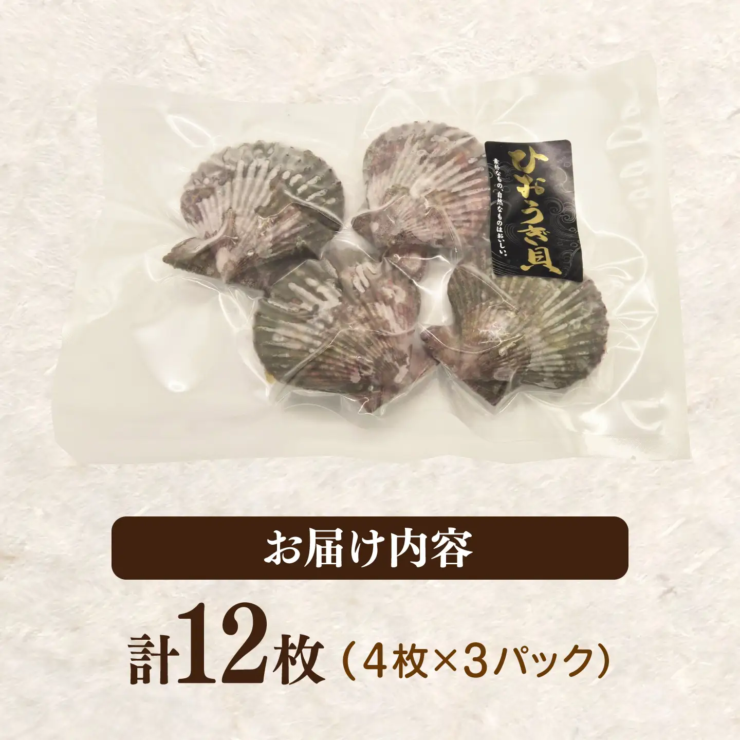 対馬産ひおうぎ貝 3パック（4枚入り）《対馬市》【対馬地域商社】 冷凍配送 新鮮 海鮮 魚貝類 BBQ 簡単調理 小分け[WAC067]