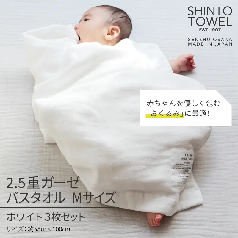 【高島屋選定品】SHINTO TOWEL 2.5重ガーゼ バスタオル Mセット ホワイト 計3枚