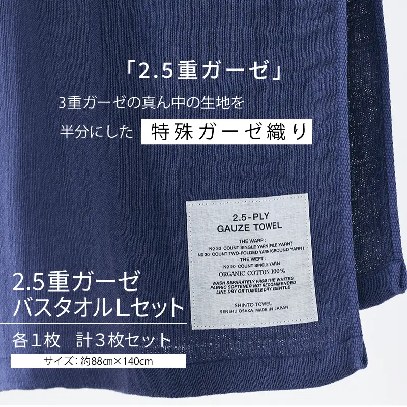 【高島屋選定品】SHINTO TOWEL 2.5重ガーゼ バスタオル Lセット 計3枚