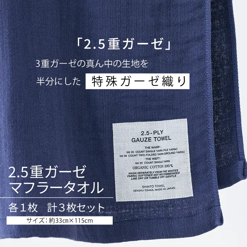 【高島屋選定品】SHINTO TOWEL 2.5重ガーゼ マフラー セット 計3枚