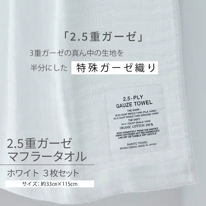 【高島屋選定品】SHINTO TOWEL 2.5重ガーゼ マフラー セット ホワイト 計3枚