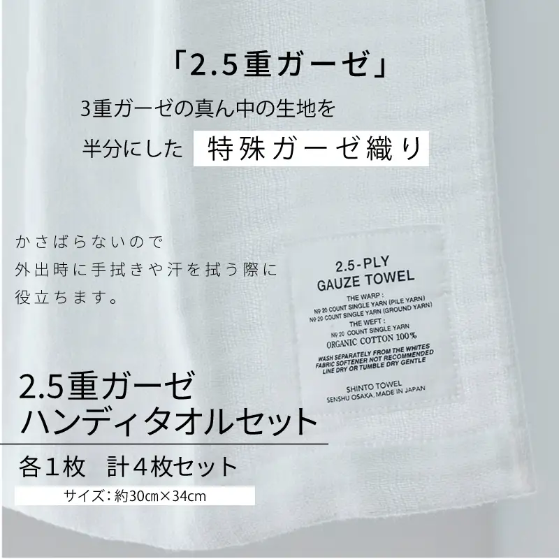 【高島屋選定品】SHINTO TOWEL 2.5重ガーゼ ハンディタオルセット 計4枚