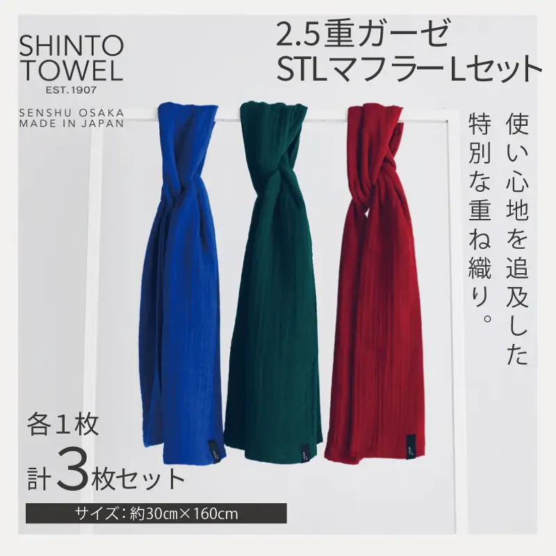 【高島屋選定品】SHINTO TOWEL 2.5重ガーゼSTL マフラー Lセット 計3枚
