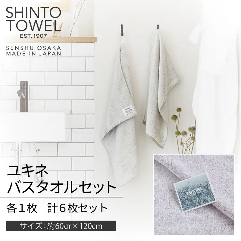 【高島屋選定品】SHINTO TOWEL ユキネ バスタオル セット 計6枚