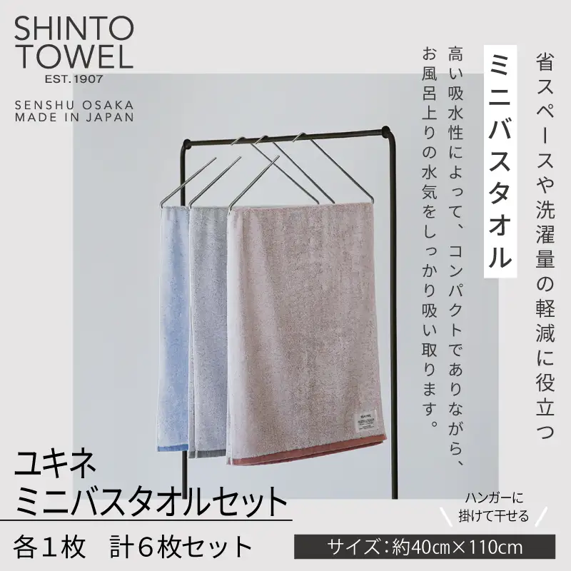 【高島屋選定品】SHINTO TOWEL ユキネ ミ二バスタオル セット 計6枚