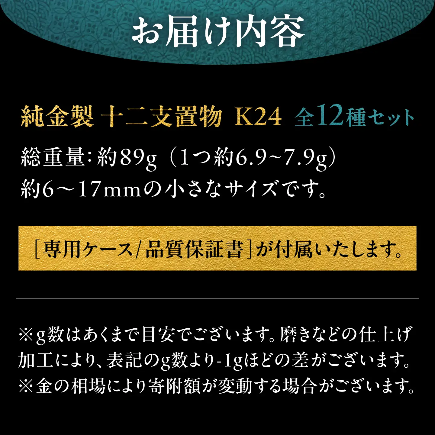 純金製 十二支置物 全12種セット K24 / 干支 セット 金 ゴールド 置物 置き物 贈り物 / 瑞浪市 / ATP[AZAH026]