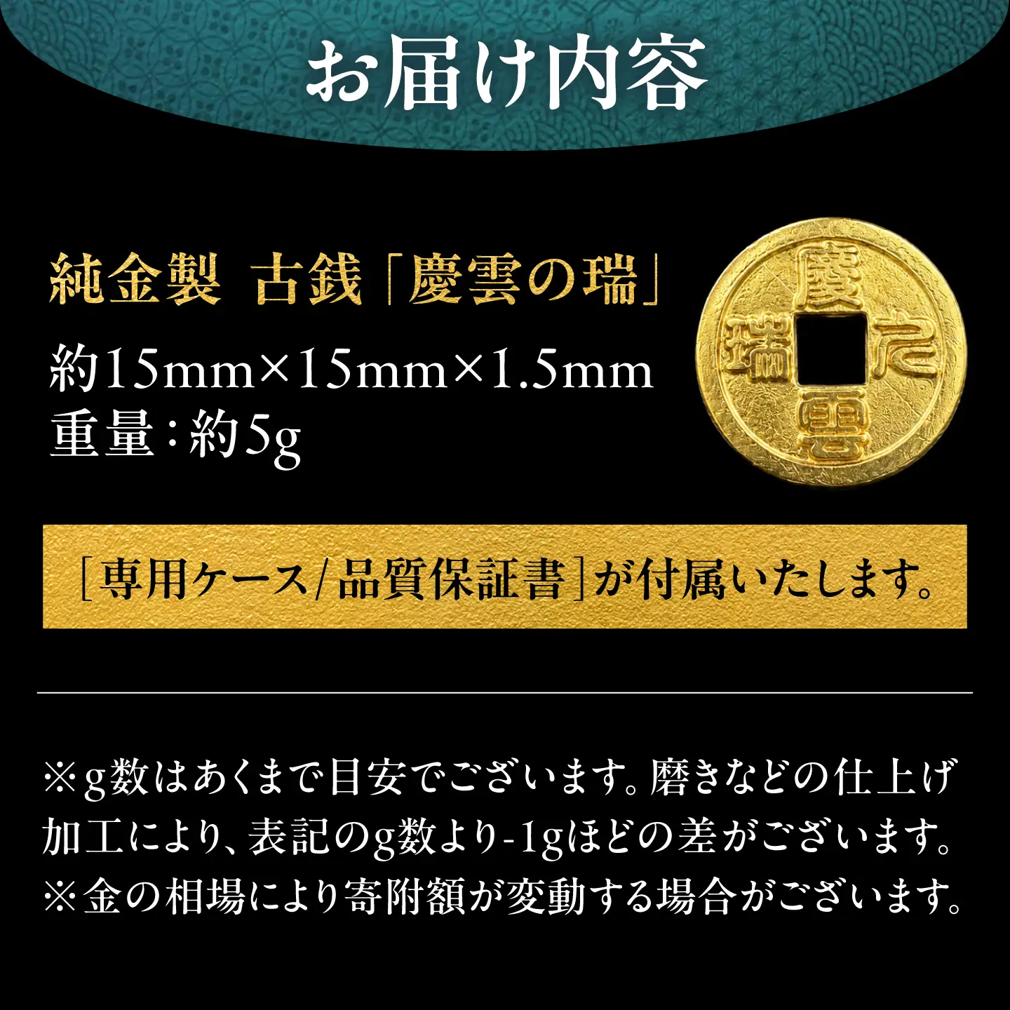 純金製 古銭 「慶雲の瑞」 K24 / 金 ゴールド 贈り物 / 瑞浪市 / ATP[AZAH027]