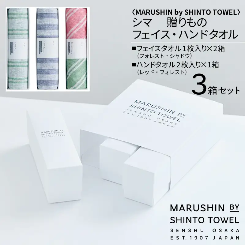【高島屋選定品】MARUSHIN by SHINTO TOWEL シマ 贈りもの フェイスタオル・ハンドタオル 3箱セット S-set-2