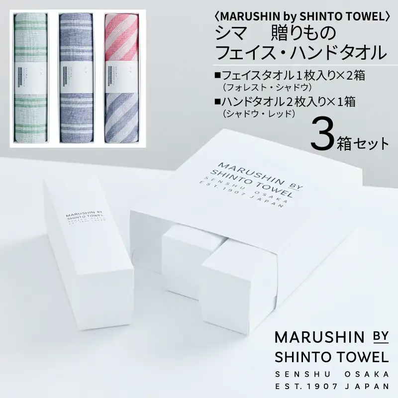 【高島屋選定品】MARUSHIN by SHINTO TOWEL シマ 贈りもの フェイスタオル・ハンドタオル 3箱セット S-set-3