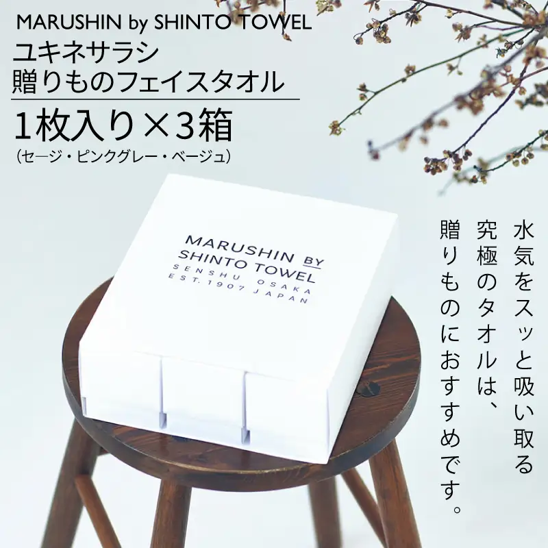 【高島屋選定品】MARUSHIN by SHINTO TOWEL ユキネサラシ 贈りもの フェイスタオル 3箱セット Y-set-1