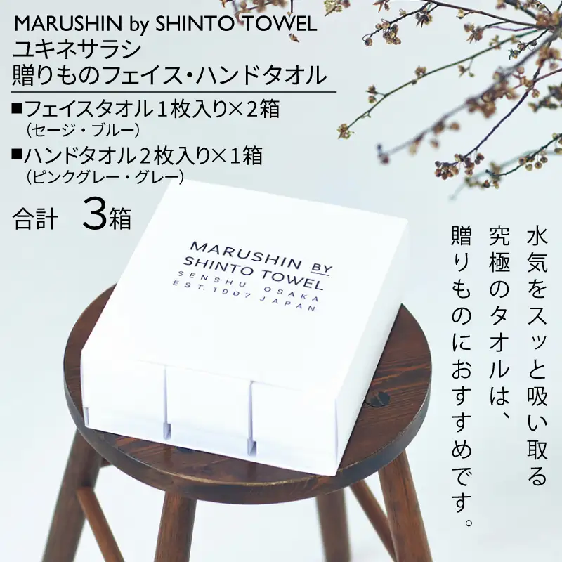 【高島屋選定品】MARUSHIN by SHINTO TOWEL ユキネサラシ 贈りもの フェイス・ハンドタオル 3箱セット Y-set-3