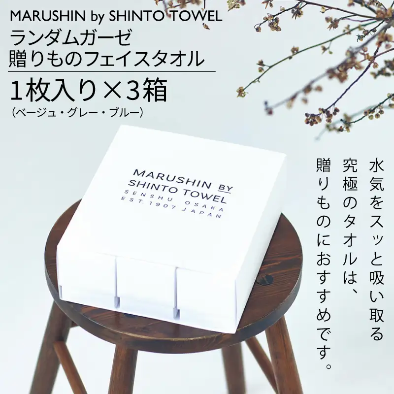 【高島屋選定品】MARUSHIN by SHINTO TOWEL ランダムガーゼ 贈りもの フェイスタオル 3箱セット R-set-1