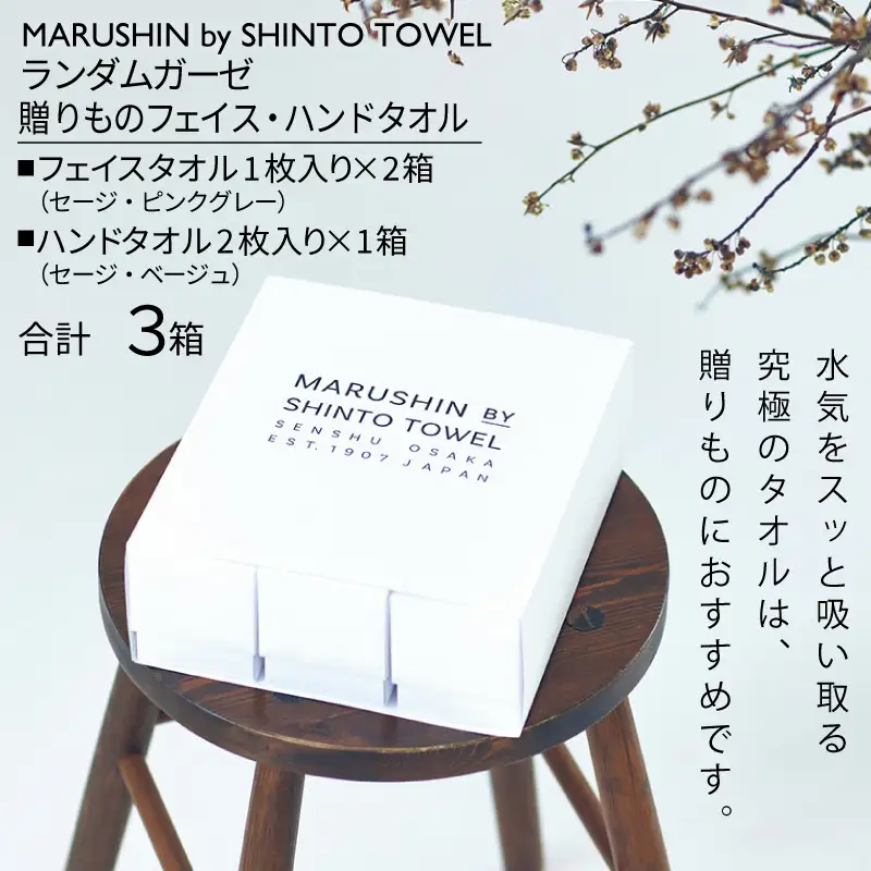 【高島屋選定品】MARUSHIN by SHINTO TOWEL ランダムガーゼ 贈りもの フェイスタオル・ハンドタオル 3箱セット R-set-2