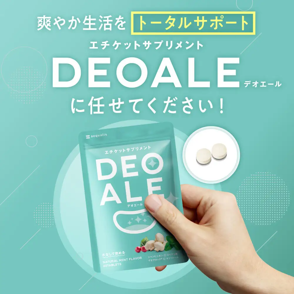 キシリトール配合 エチケット サプリメント デオエール 3袋 サプリ エチケット対策 エチケットケア シャンピニオン 乳酸菌 ＤＥＯＡＬＥ